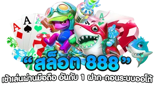 สล็อต 888